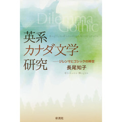 英系カナダ文学研究　ジレンマとゴシックの時空