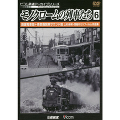 ＤＶＤ　モノクロームの列車たち　　　６