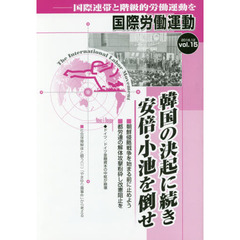 国際労働運動　国際連帯と階級的労働運動を　ｖｏｌ．１５（２０１６．１２）　韓国の決起に続き安倍・小池を倒せ