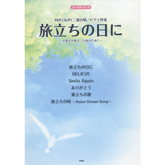 旅立ちの日に～卒業式や集会、行事のために～　同声〈女声〉二部合唱／ピアノ伴奏
