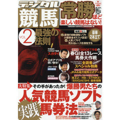 デジタル競馬最強の法則　Ｖｏｌ．２