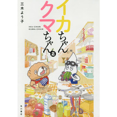 イカちゃんクマちゃん　２