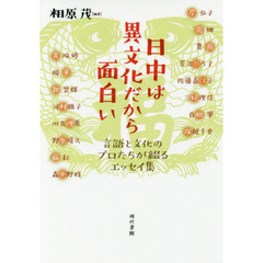 日中は異文化だから面白い　言語と文化のプロたちが綴るエッセイ集
