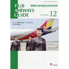 ＦＵＪＩ　ＡＩＲＷＡＹＳ　ＧＵＩＤＥ　国際線・国内線総合航空時刻表　２０１６－１２