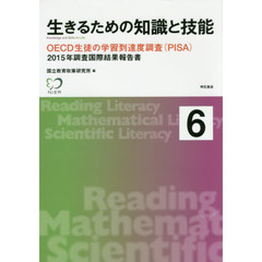 生きるための知識と技能　６