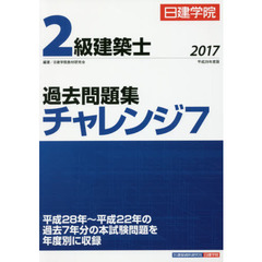 日建学院２級建築士過去問題集チャレンジ７　平成２９年度版