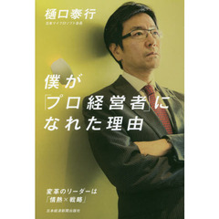 僕が「プロ経営者」になれた理由　変革のリーダーは「情熱×戦略」