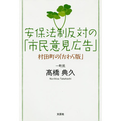 安保法制反対の「市民意見広告」　村田町の「かわら版」