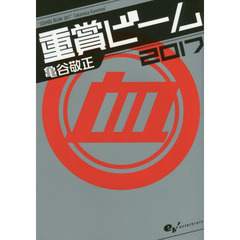 重賞ビーム　２０１７