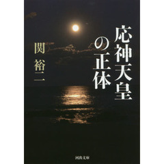 応神天皇の正体