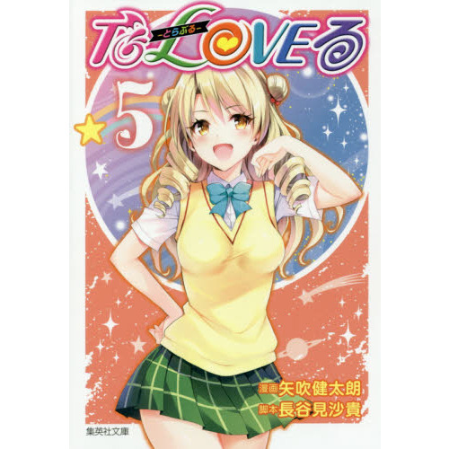 カレンダー TO LOVEる 2008年度スクールカレンダー/集英社 カレンダー TO LOVEる 2008年度スクールカレンダー/集英社