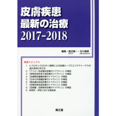 皮膚疾患最新の治療　２０１７－２０１８