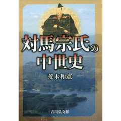 対馬宗氏の中世史