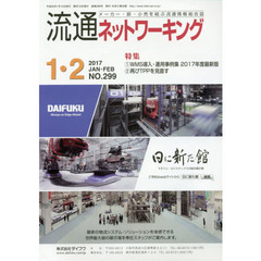 流通ネットワーキング　メーカー・卸・小売を結ぶ流通情報総合誌　ＮＯ．２９９（２０１７ＪＡＮ・ＦＥＢ）　１ＷＭＳ導入・運用事例集２０１７年度最新版　２再びＴＰＰを見直す