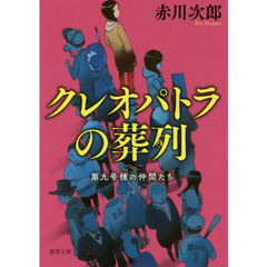 クレオパトラの葬列　新装版