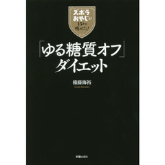 「ゆる糖質オフ」ダイエット　ズボラおやじが１５キロ痩せた！