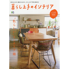 暮らし上手のインテリア　“私らしい”インテリア術