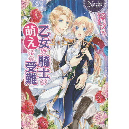 乙女な騎士の萌えある受難 通販 セブンネットショッピング