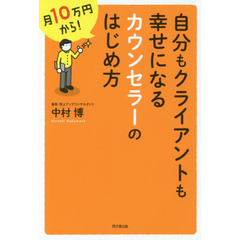 自分もクライアントも幸せになるカウンセラーのはじめ方　月１０万円から！