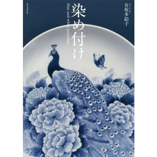 染め付け blue and white porcelain 通販