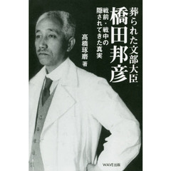 葬られた文部大臣、橋田邦彦　戦前・戦中の隠されてきた真実