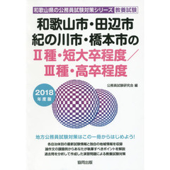 和歌山市・田辺市・橋本市・岩出市の１種・大卒程度 ２０１６年度版 ...