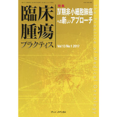 臨床腫瘍プラクティス　Ｖｏｌ．１３Ｎｏ．１（２０１７）　特集・４期非小細胞肺癌への新しいアプローチ