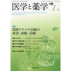医学と薬学　Ｖｏｌ．７４Ｎｏ．１（２０１７Ｊａｎ．）　特集関節リウマチ治療の検査・診断・治療