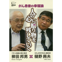 人の心に贈り物を残していく　がん患者の幸福論