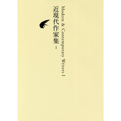 日本文学全集　２６　近現代作家集　１