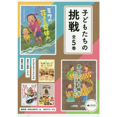 子どもたちの挑戦　５巻セット