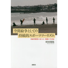 空間紛争としての持続的スポーツツーリズム　持続的開発が語らない地域の生活誌