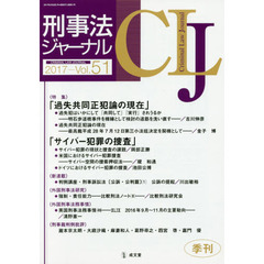 刑事法ジャーナル　第５１号（２０１７年）　〈特集〉「過失共同正犯論の現在」「サイバー犯罪の捜査」