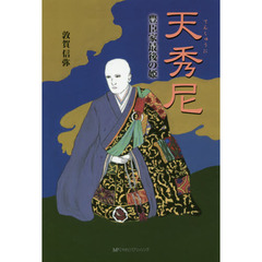 天秀尼　豊臣家最後の姫