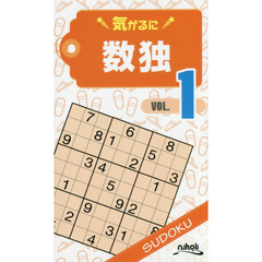 気がるに数独　ＶＯＬ．１