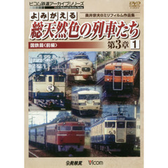 ＤＶＤ　総天然色の列車たち　第３章　１