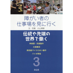 障がい者の仕事場を見に行く　３　伝統や先端の世界で働く