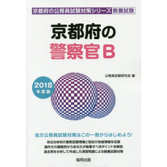 京都府の警察官Ｂ　教養試験　２０１８年度版