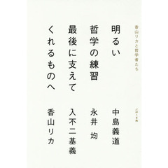 入不二基義／著 - 通販｜セブンネットショッピング