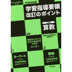 平成２９年版学習指導要領改訂のポイント小学校算数　『授業力＆学級経営力』ＰＬＵＳ