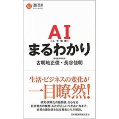 AI(人工知能)まるわかり (日経文庫)