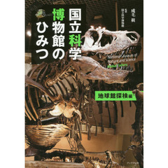 国立科学博物館のひみつ　地球館探検編
