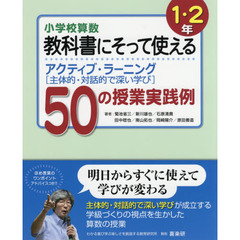 小学校算数教科書にそって使えるアクティブ・ラーニング〈主体的・対話的で深い学び〉５０の授業実践例　１・２年