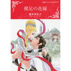 裸足の花嫁