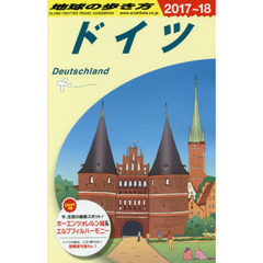A14 地球の歩き方 ドイツ 2017~2018　２０１８年版　ドイツ