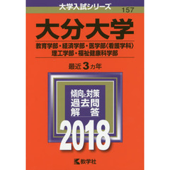 大分大学　教育学部　経済学部　医学部〈看護学科〉　理工学部　福祉健康科学部　２０１８年版