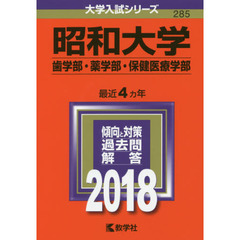 昭和大学　歯学部・薬学部　保健医療学部　２０１８年版