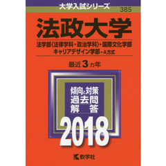 法政大学　法学部〈法律学科・政治学科〉　国際文化学部　キャリアデザイン学部　Ａ方式　２０１８年版
