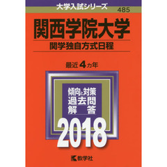 関西学院大学　関学独自方式日程　２０１８年版