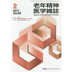 老年精神医学雑誌　２８－２